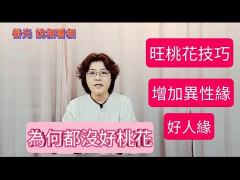 從手面相看為何都沒有好桃花～好人緣👉快來學旺挑花技巧，增加異性緣。