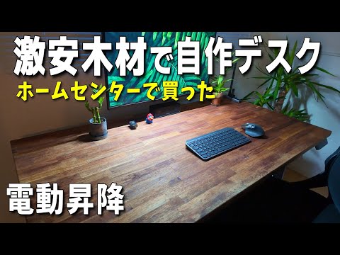 【DIY】ホームセンターの激安木材で理想の昇降式デスクを自作してみた【FlexiSpot E7】