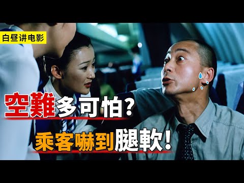 真實空難究竟多可怕？乘客得知後嚇得不行，有人提前寫好遺囑！