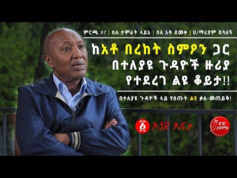 Ethiopia: ከአቶ በረከት ስምዖን ጋር በተለያዩ ጉዳዮች ዙሪያ የተደረገ ልዩ ቆይታ Exclusive Interview With Bereket Simon