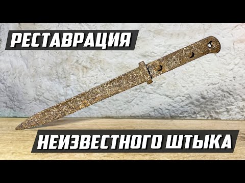 Помогите определить страну производителя штыка второй мировой войны| Реставрация старины