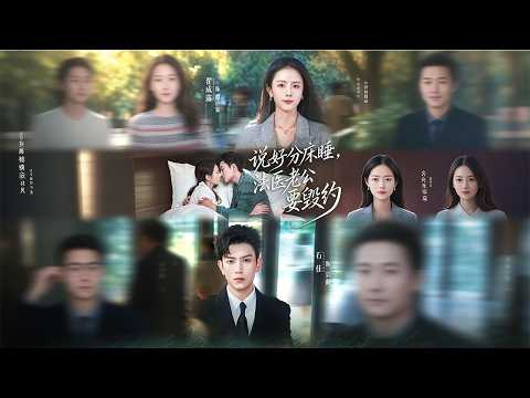 闪婚当天立下分床协议，结果最先毁约的，竟然是性冷淡老公!——《 说好分床睡，法医老公要毁约 》