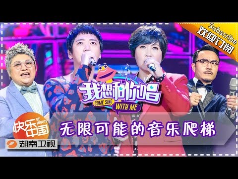 《我想和你唱》 第5期 20160604: 摇滚巨人信遇花式告白 韩红忆青涩初恋悸动 Come Sing with Me EP.5【湖南卫视官方版1080P】