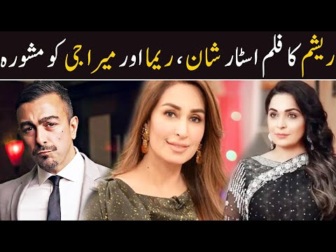 Resham Ka Film Star Shaan, Reema Aur Meera Je Ko Mashwara | Ahmad Butt Virals