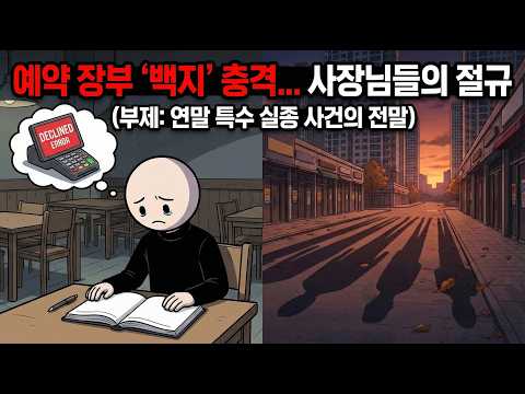 "제2의 IMF? 아니요, 더 끔찍한 게 옵니다. (12월 경제 괴사 현장)"