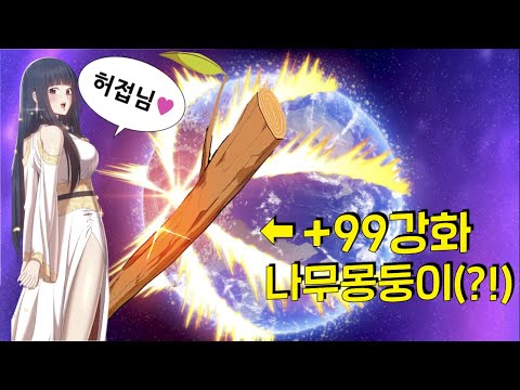 갓작 떴다..! 나무몽둥이를 +99연속 강화에 성공해 ‘행성파괴급 무기’가 돼버리자! 바로 지구 부숴버리고, 전인류 올킬하고, 신을 패러 간 미친남자 등장 [99강화나무몽둥이]