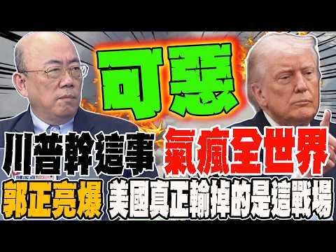 Trump's actions have infuriated the world! Guo Zhengliang: The real loss for the US is in this ba...