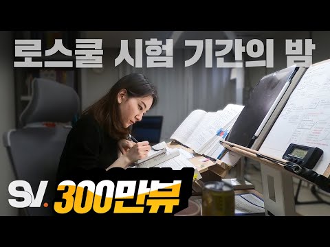 시험 D-2, 로스쿨생의 밤을 본 현직 변호사의 반응 [모두가 잠든 밤]