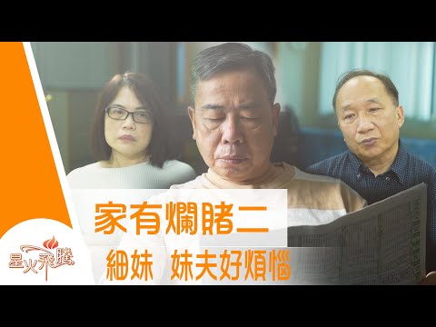 【生命故事】譚瑞喜《輸三家》星火飛騰 528