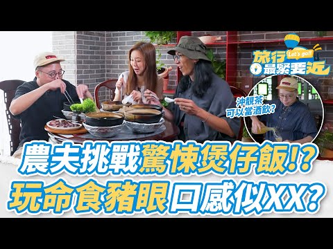 【農夫爆笑金句】💥農夫挑戰驚悚煲仔飯！玩命食豬眼，口感似XX？鯇魚生隱藏食法大公開！｜#旅行最緊要近｜#農夫 #陸永 #C君 #胡敏芝｜TVB