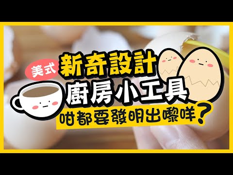 【肥波查牌】再嚟新奇設計美式廚房小工具🐣咁嘅嘢都要發明出嚟？！