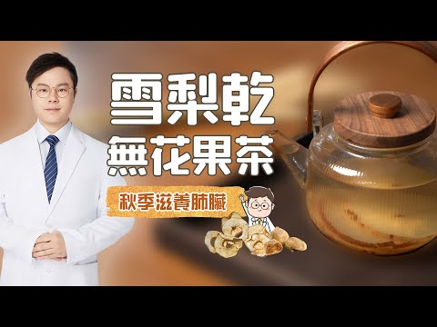 【秋天必飲】雪梨乾無花果茶︳滋潤肺氣︳潤燥化痰︳