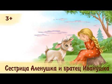 Сестрица Аленушка и братец Иванушка | Аудиосказка для детей
