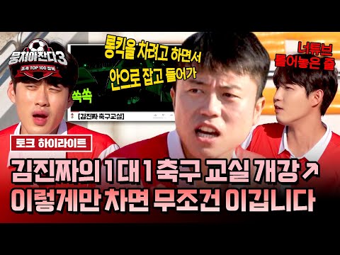 [하이라이트] (귀에 쏙쏙) 텐트 메이트만을 위한 '김진짜'의 축구 교실👨‍🏫 강의 들으면 바아로 축구 천재 가능?! | 뭉쳐야 찬다3 | JTBC 240714 방송