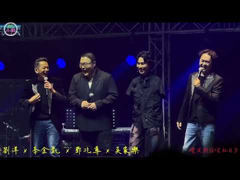 #劉洋 #李金凱 #鄧兆尊 #吳家樂  攪笑對話+《 #紅日 》 @香港兒童腎病基金慈善音樂會 3/12/2025 
