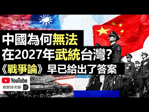 中國為何無法武統台灣?《戰爭論》已經告訴我們答案!如果爆發戰爭,受害最深的反而是中國人|政經孫老師 Mr. Sun Official