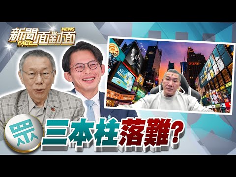 《民眾黨三本柱「柯昌館」搶盡版面！館長「西進」廈門？》【2025.11.22『新聞面對面』週末精選】