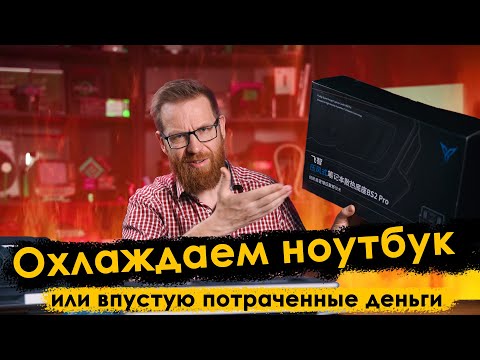 Охлаждающие Ai подставки помогут или нет? Используем в разных сценариях.