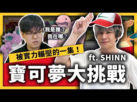 果然翁跟臭泥可以生蛋嗎？可達鴨要去哪裡抓！一起成為寶可夢大師吧！ft. @SHINNCHANNEL777  ​《七七大挑戰》Ep. 009｜志祺七七