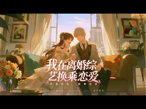 這是在離婚綜藝。我們來自不同的夫妻組合。 #我在離婚綜藝換乘戀愛 #宋冬宜 #程跡 #小說推文 #有聲小說 #一口氣看完 #小說 #故事 #爽文完結 #聽書