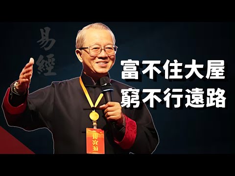 為什麼說富不住大屋，窮不行遠路。為何與現實恰恰相反。#國學智慧 #家居風水宜忌 #易经