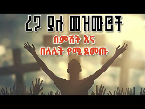 ኢየሱስ / በፀሎት ጊዜ የሚሰሙ /ረጋ ያሉ መዝሙሮች /ፕሮቴስታንት መዝሙር / worship