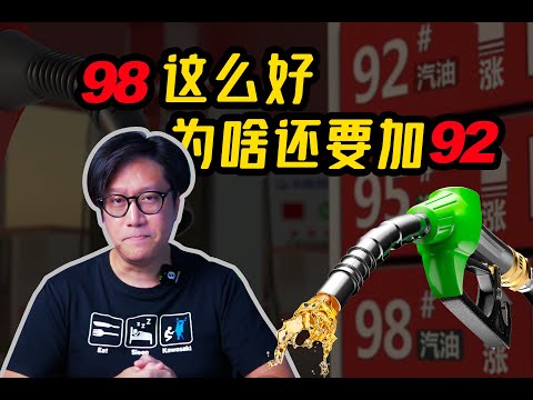 98汽油这么好 为啥还要加92？深度揭秘汽油和标号-CD的硬核科普