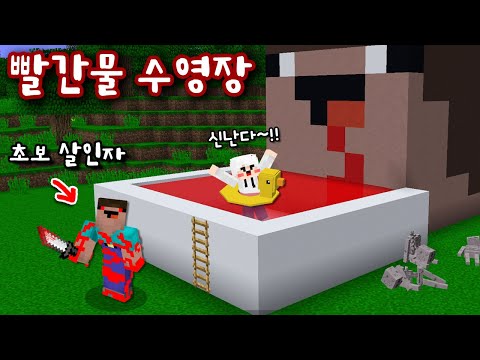 '빨간 수영장'을 발견한 초보! 그런데 초보만 노리는 '초보 살인자'가 수영장 주인? 들어가면..ㄷㄷ [마인크래프트]