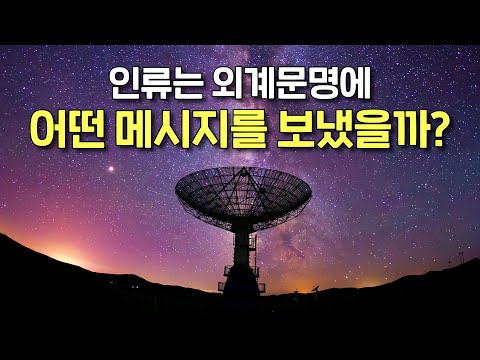 '삼체'처럼 인류는 외계 문명과의 교신을 시도하고 있다! 인류는 그들에게 어떤 메시지를 전했을까?