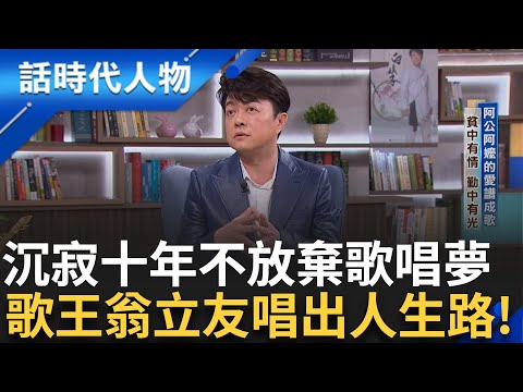 【完整版】翁立友沒有背景資源 卻始終堅信歌唱是天命  用歌聲打動人心 藝名取自英語「唯有你」成了他對樂壇的承諾 唱出屬於自己的金曲人生！｜鄭弘儀 主持｜【話時代人物】20250622｜三立新聞台