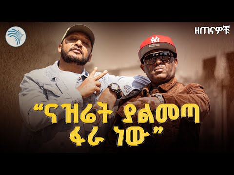  ኬኔዲ  እና ቴዲ አፍሮን የሚያገናኘው ነገር ምንድን ነው?  |ዘጠናዎቹ ( 90's)| @ArtsTvWorld 