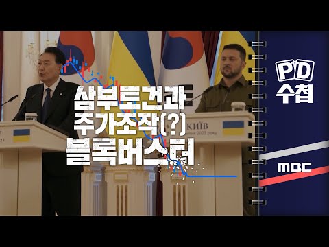 [PD수첩] 삼부토건과 주가조작(?) 블록버스터 2025년 4월 15일 밤 10시 20분