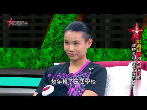 我是救星0904》「怪老子為師打出一片天」世界球后戴資穎專訪