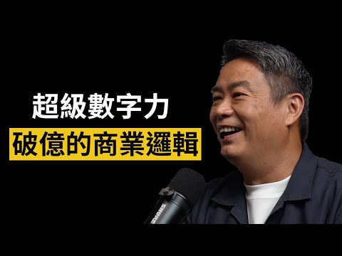 從負債千萬翻身！公開銷售 2 億的【 商業邏輯 】｜MJ 林明樟 #103 #頭家校院