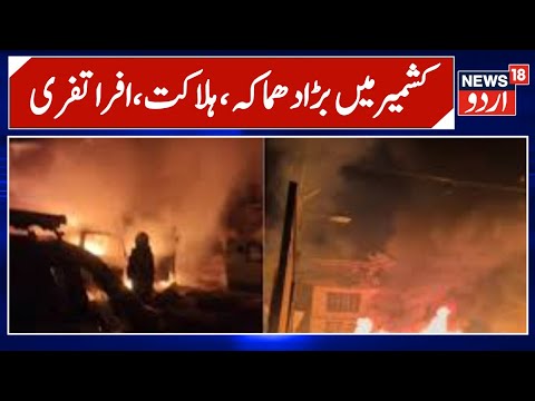 Kashmir Blast News | جموں کشمیر  کے نوگام میں بڑا دھماکہ ، کیا ہے بڑی وجہ ؟ | Naugam Blast | News18