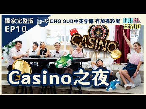 [ENG SUB]Casino Party！What a terrible day for How&SaSa!