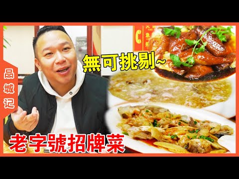 #安利 快來看安利哥現場教學！詳細拆解這家西關老字號哪些菜好吃，為什麼好吃！【品城記】