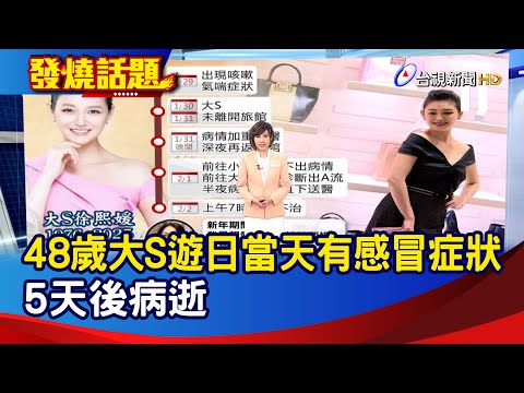 48歲大S遊日當天有感冒症狀 5天後病逝【發燒話題】-20250203