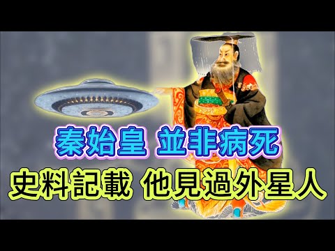 【粵講越謎】| 秦始皇並非病死，那麼他死因是什麼？史料記載，他曾見過外星人，是否獲得了外星科技？|  #懸疑 #未解之謎 #超自然事件 #廣東話 #獵奇#神秘