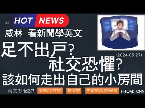 [10分鐘搞定英文閱讀] 足不出戶?  社交恐懼?  該如何走出自己的小房間    (2024-05-27更新)  #時事英文 #英文閱讀 #英文單字