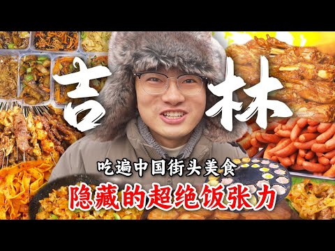 Jilin糟了！捅了东北“老吃家”的窝了。 这个东北“最低调”的城市，饭张力简直难以想象！【盗月社 | 吉林】