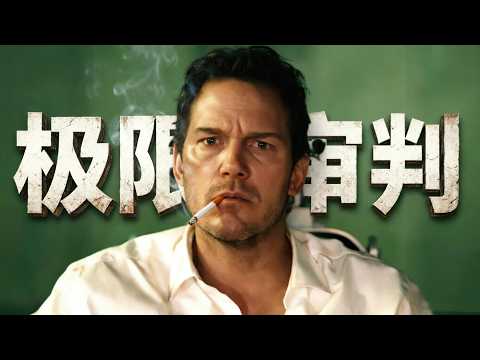 2026最新電影《極限審判》，全球狂攬票房14億，全程緊張刺激無尿點！