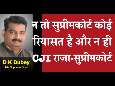 न तो सुप्रीमकोर्ट कोई रियासत है और न ही CJI राजा-सुप्रीमकोर्ट  D K DUBEY for AOR, PCS-J, HJS at CP