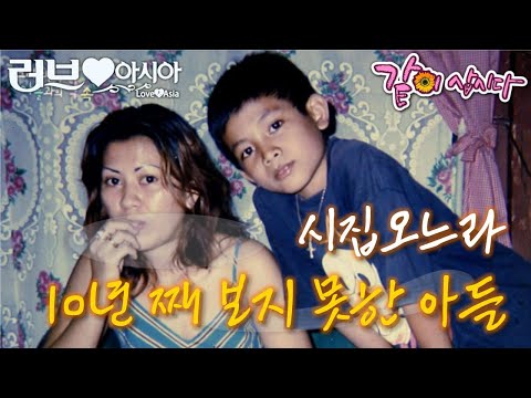 [러브인아시아] 3개월 후 보자고 약속하고 10년 째 못 본 아들.. 10년 전 재혼해 한국으로 온 크리스틴..지금 만나러 갑니다 ㅣKBS 2013.02.05