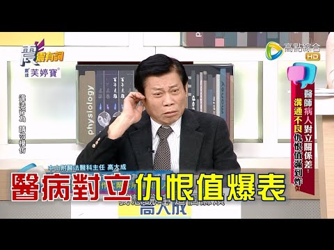 震震有詞 - 醫師病人對立關係差！溝通不良仇恨值滿到炸？ -2023/03/07完整版