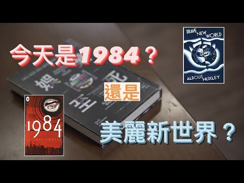 【what7iread #7】為什麼會說圖or老母? | 是1984還是美麗新世界? | 娛樂至死
