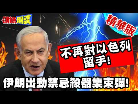 滿天奪命星光?伊朗出動禁忌殺器集束彈! | 偕同真主黨齊射!不再對以色列留手!【頭條開講】精華版 @頭條開講HeadlinesTalk