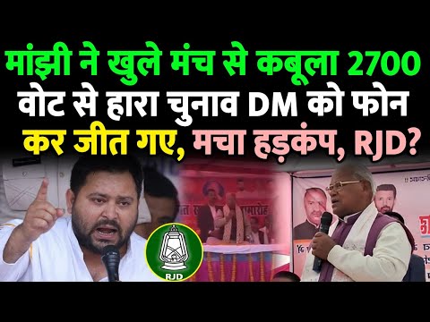 जीतनराम मांझी 2700 वोट से हारा चुनाव DM को फोन कर जीते, खुद कबूला, अब RJD..?
