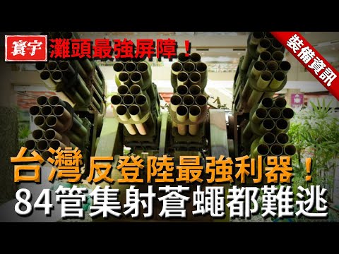 【MIT灘岸防禦火箭】台灣反登陸火力網核心，84管密集射擊，一鍵自動化操控，堪稱灘頭最強屏障！#台灣 #軍武
