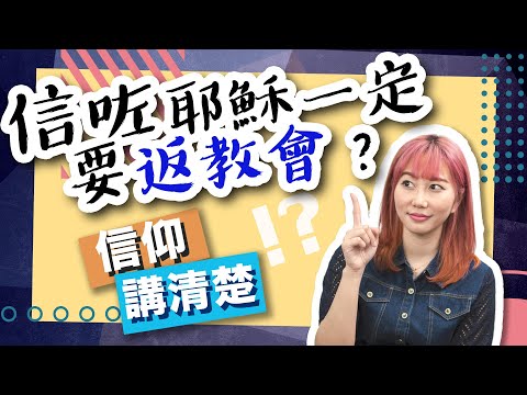 信咗耶穌一定要返教會嗎？｜返教會係信仰嘅一部份？｜EP79 信仰講清楚